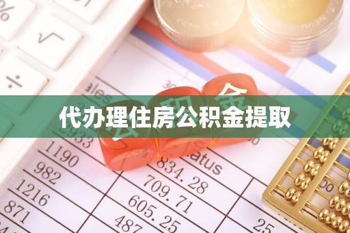 滦南代办理住房公积金提取