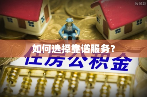 滦南如何选择靠谱服务？