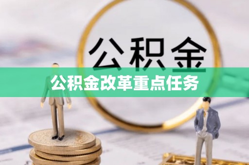 滦南公积金改革重点任务