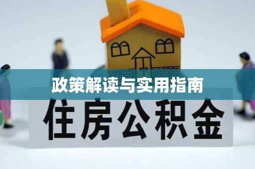滦南政策解读与实用指南
