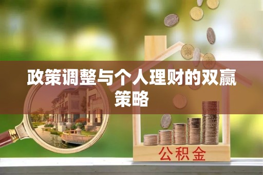 滦南政策调整与个人理财的双赢策略