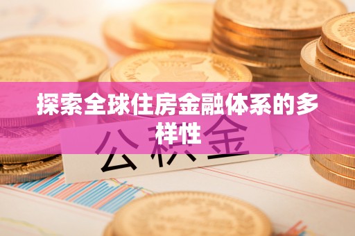 滦南探索全球住房金融体系的多样性