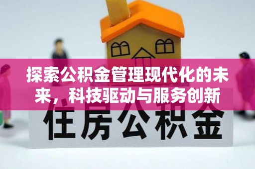 滦南探索公积金管理现代化的未来，科技驱动与服务创新