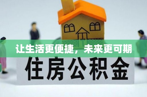 滦南让生活更便捷，未来更可期