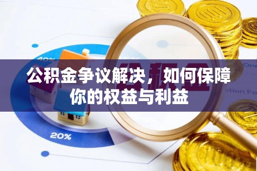滦南公积金争议解决，如何保障你的权益与利益