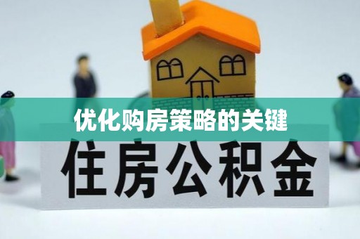 滦南优化购房策略的关键