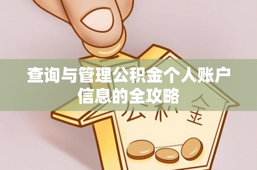 滦南查询与管理公积金个人账户信息的全攻略