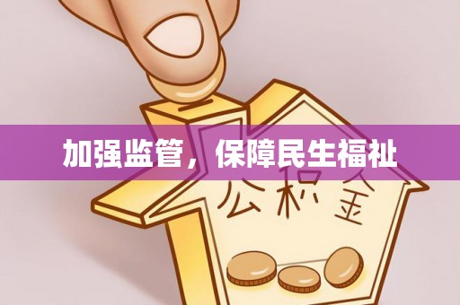 滦南加强监管，保障民生福祉