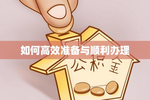 滦南如何高效准备与顺利办理