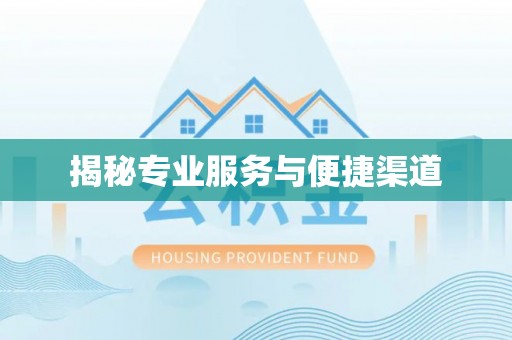 滦南揭秘专业服务与便捷渠道