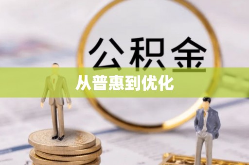 滦南从普惠到优化