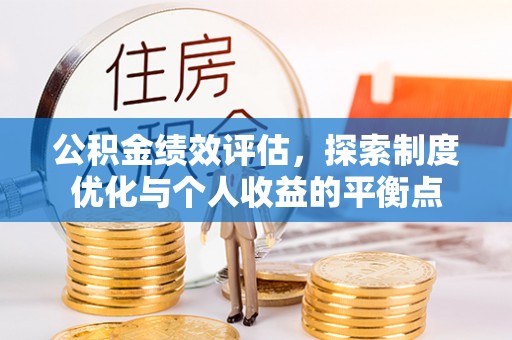 滦南公积金绩效评估，探索制度优化与个人收益的平衡点