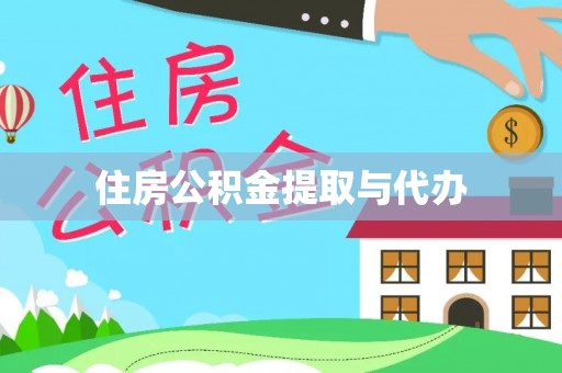 滦南住房公积金提取与代办