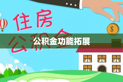 滦南公积金功能拓展