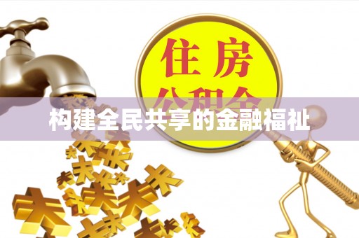 滦南构建全民共享的金融福祉