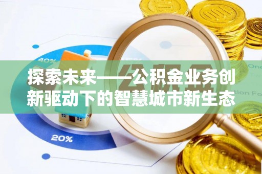 滦南探索未来——公积金业务创新驱动下的智慧城市新生态