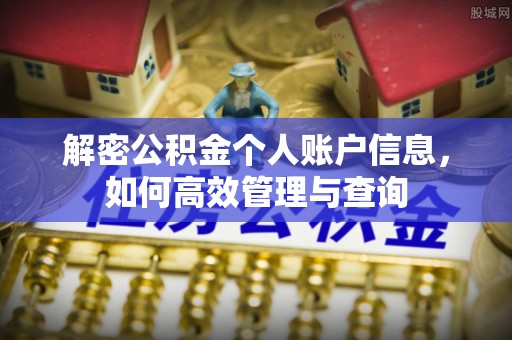 滦南解密公积金个人账户信息，如何高效管理与查询