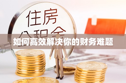 滦南如何高效解决你的财务难题