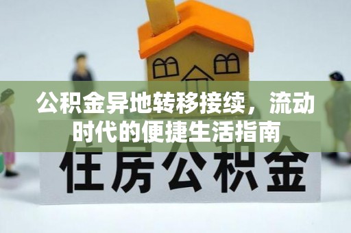 滦南公积金异地转移接续，流动时代的便捷生活指南