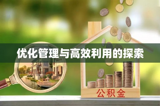 滦南优化管理与高效利用的探索