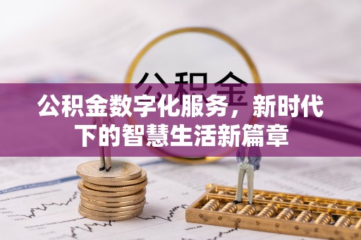 滦南公积金数字化服务，新时代下的智慧生活新篇章