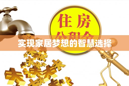 滦南实现家居梦想的智慧选择