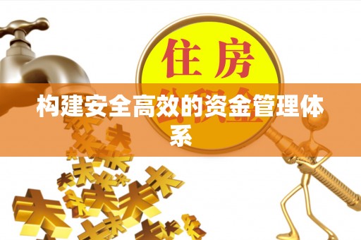 滦南构建安全高效的资金管理体系