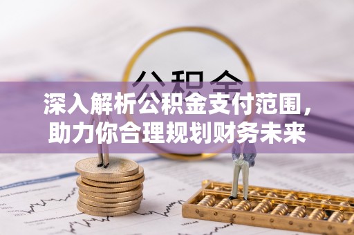 滦南深入解析公积金支付范围，助力你合理规划财务未来