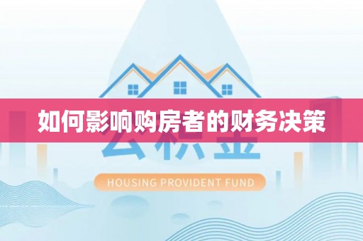 滦南如何影响购房者的财务决策