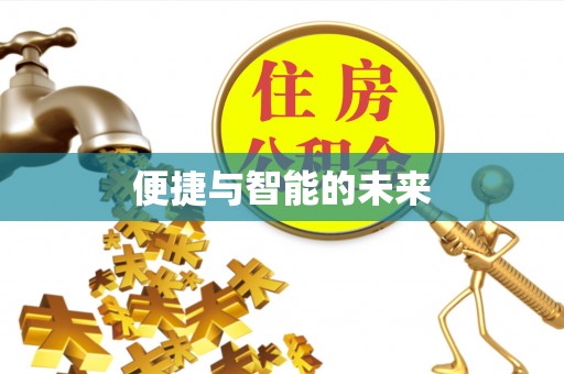 滦南便捷与智能的未来
