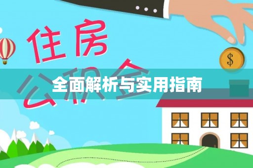 滦南全面解析与实用指南