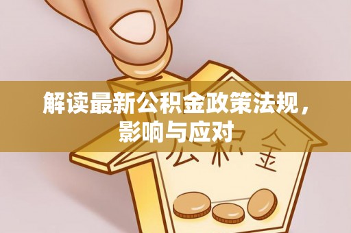 滦南解读最新公积金政策法规，影响与应对