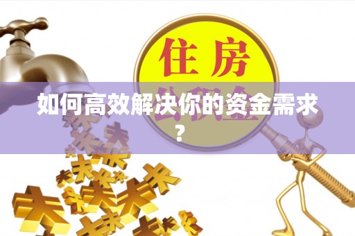 滦南如何高效解决你的资金需求？