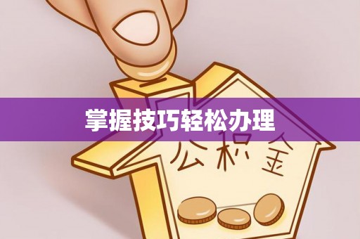 滦南掌握技巧轻松办理