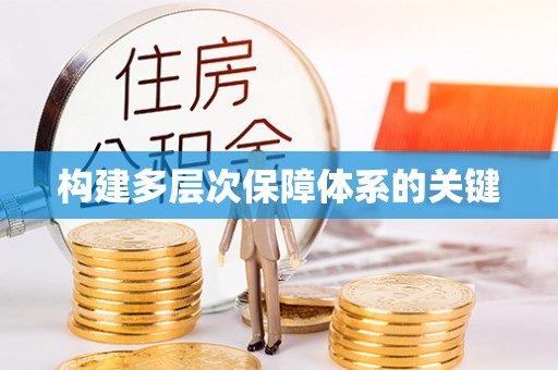 滦南构建多层次保障体系的关键