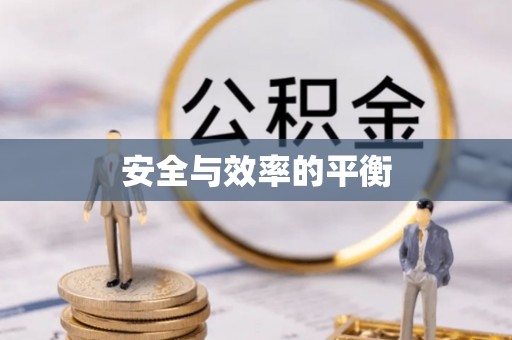 滦南安全与效率的平衡