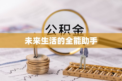 滦南未来生活的全能助手