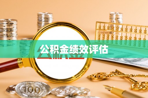 滦南公积金绩效评估
