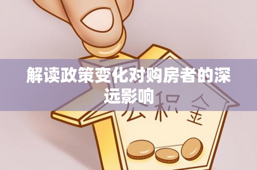 滦南解读政策变化对购房者的深远影响