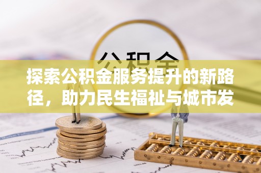 滦南探索公积金服务提升的新路径，助力民生福祉与城市发展