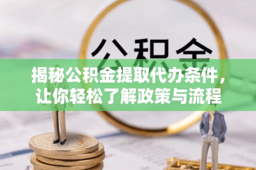 滦南揭秘公积金提取代办条件，让你轻松了解政策与流程
