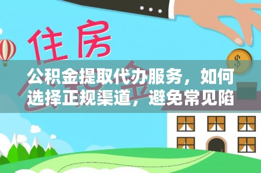 滦南公积金提取代办服务，如何选择正规渠道，避免常见陷阱