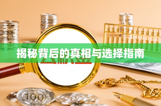 滦南揭秘背后的真相与选择指南