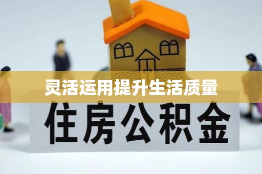 滦南灵活运用提升生活质量