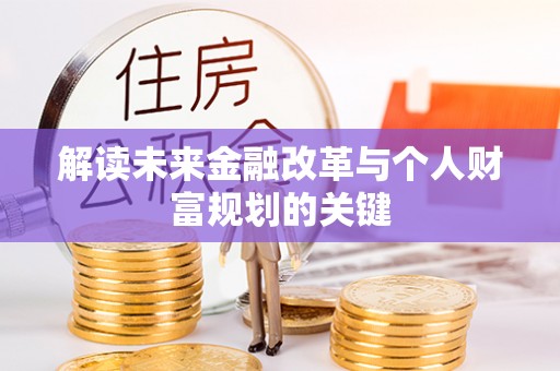 滦南解读未来金融改革与个人财富规划的关键