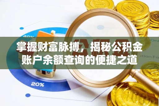 滦南掌握财富脉搏，揭秘公积金账户余额查询的便捷之道
