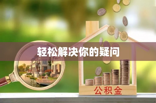 滦南轻松解决你的疑问
