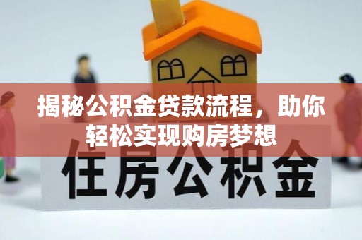 滦南揭秘公积金贷款流程，助你轻松实现购房梦想