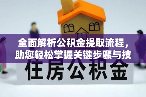 滦南全面解析公积金提取流程，助您轻松掌握关键步骤与技巧