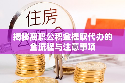 滦南揭秘离职公积金提取代办的全流程与注意事项